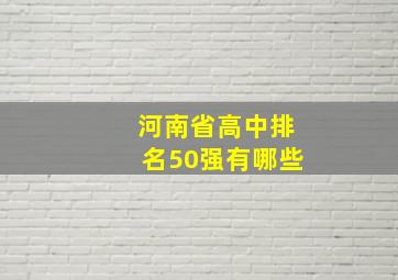 河南省高中排名50强有哪些