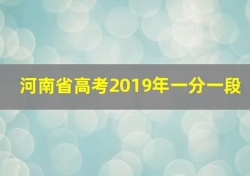 河南省高考2019年一分一段