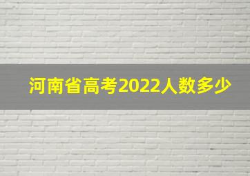 河南省高考2022人数多少