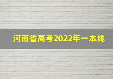 河南省高考2022年一本线