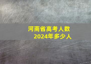 河南省高考人数2024年多少人