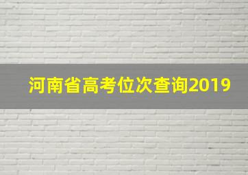 河南省高考位次查询2019