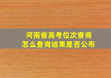 河南省高考位次查询怎么查询结果是否公布