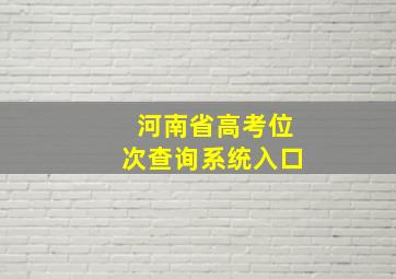 河南省高考位次查询系统入口