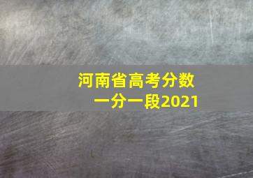 河南省高考分数一分一段2021