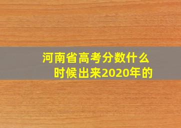 河南省高考分数什么时候出来2020年的