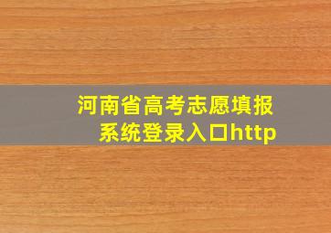 河南省高考志愿填报系统登录入口http