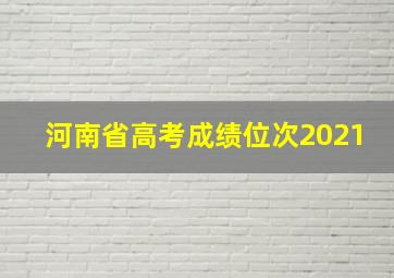 河南省高考成绩位次2021