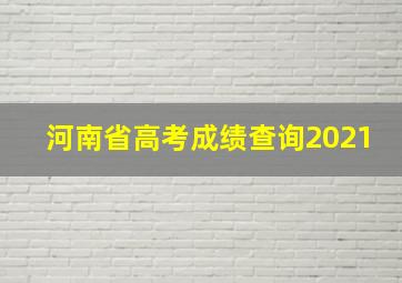 河南省高考成绩查询2021