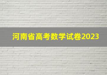 河南省高考数学试卷2023