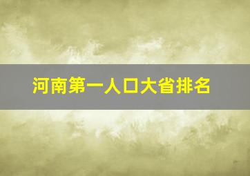 河南第一人口大省排名