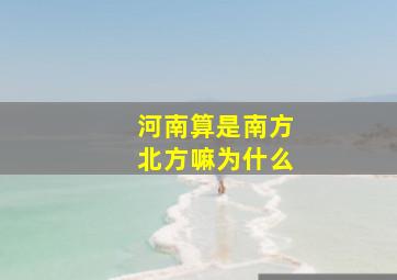 河南算是南方北方嘛为什么