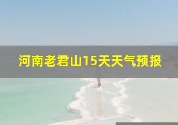 河南老君山15天天气预报