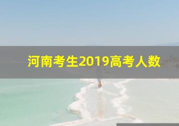 河南考生2019高考人数