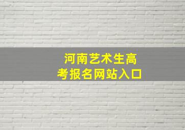 河南艺术生高考报名网站入口