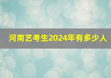 河南艺考生2024年有多少人