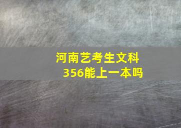 河南艺考生文科356能上一本吗