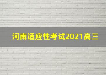 河南适应性考试2021高三