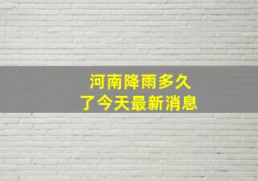 河南降雨多久了今天最新消息