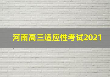 河南高三适应性考试2021