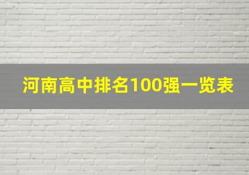 河南高中排名100强一览表