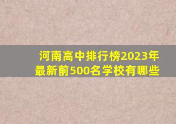 河南高中排行榜2023年最新前500名学校有哪些