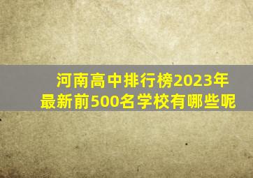 河南高中排行榜2023年最新前500名学校有哪些呢