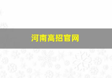 河南高招官网