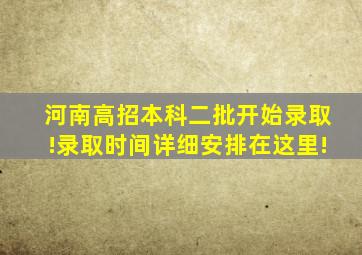 河南高招本科二批开始录取!录取时间详细安排在这里!