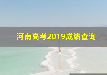 河南高考2019成绩查询