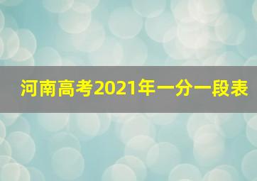 河南高考2021年一分一段表