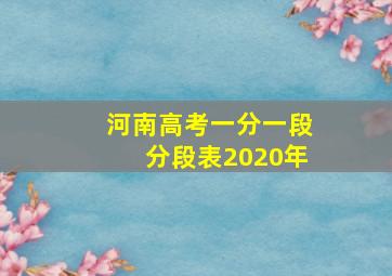 河南高考一分一段分段表2020年