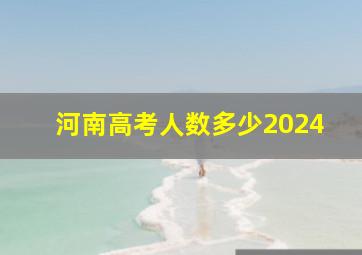 河南高考人数多少2024