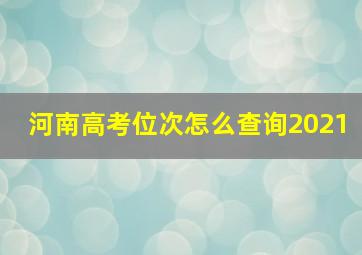 河南高考位次怎么查询2021