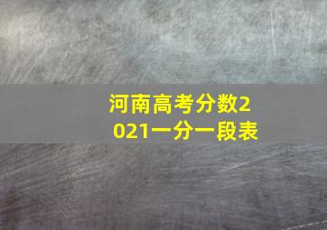 河南高考分数2021一分一段表