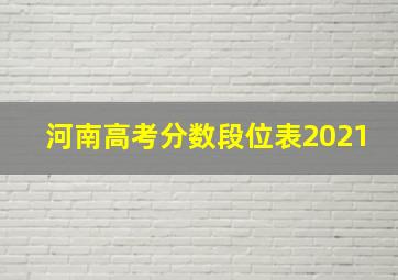 河南高考分数段位表2021