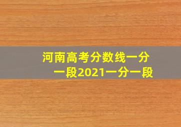 河南高考分数线一分一段2021一分一段