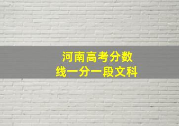 河南高考分数线一分一段文科