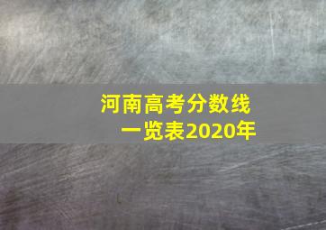 河南高考分数线一览表2020年