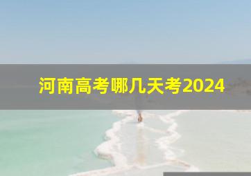 河南高考哪几天考2024