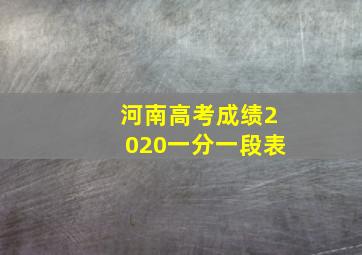 河南高考成绩2020一分一段表