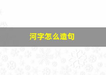 河字怎么造句