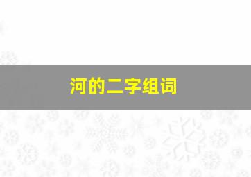 河的二字组词