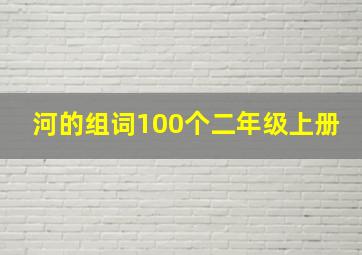 河的组词100个二年级上册