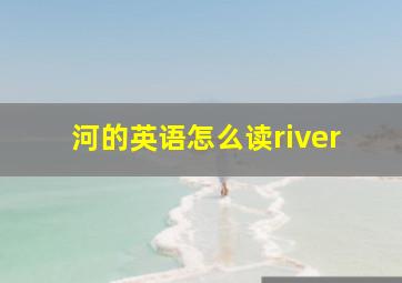 河的英语怎么读river