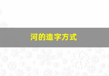 河的造字方式