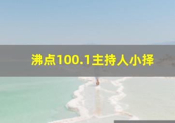 沸点100.1主持人小择