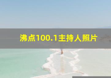 沸点100.1主持人照片