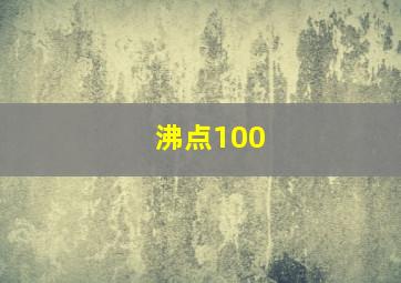 沸点100