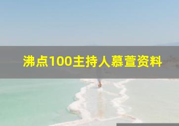 沸点100主持人慕萱资料